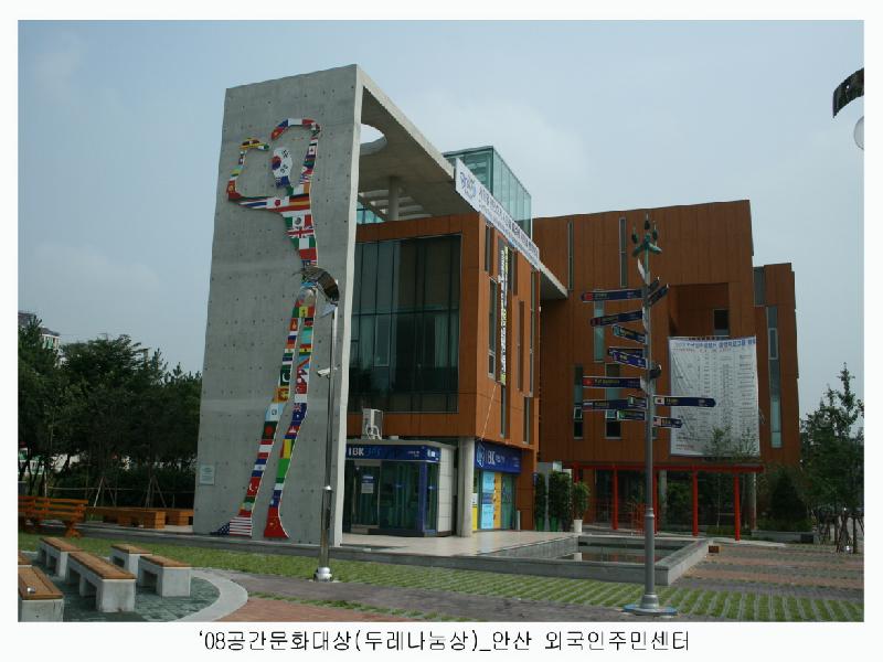 08공간문화대상(두레나눔상)_안산 외국인주민센터